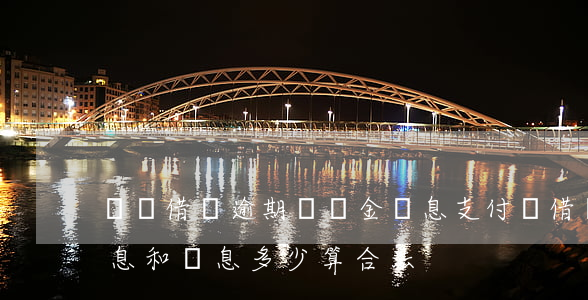 螞蟻借唄逾期違約金罰息(支付寶借唄逾期利息和罰息多少算合法)