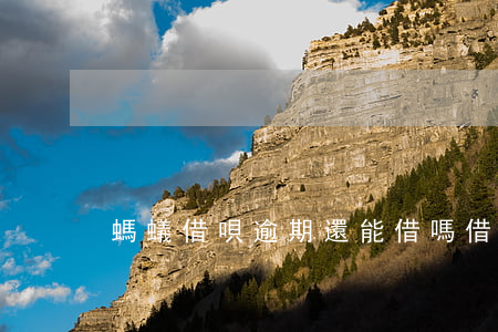 螞蟻借唄逾期還能借嗎(借唄還款可以逾期嗎)