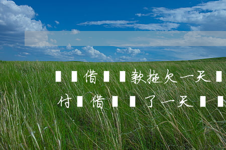 螞蟻借唄還款拖欠一天會(huì)怎樣(支付寶借唄遲了一天還會(huì)怎樣)