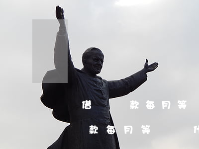 螞蟻借唄還款每月等額為什么便宜-螞蟻借唄還款每月等額為什么便宜很多