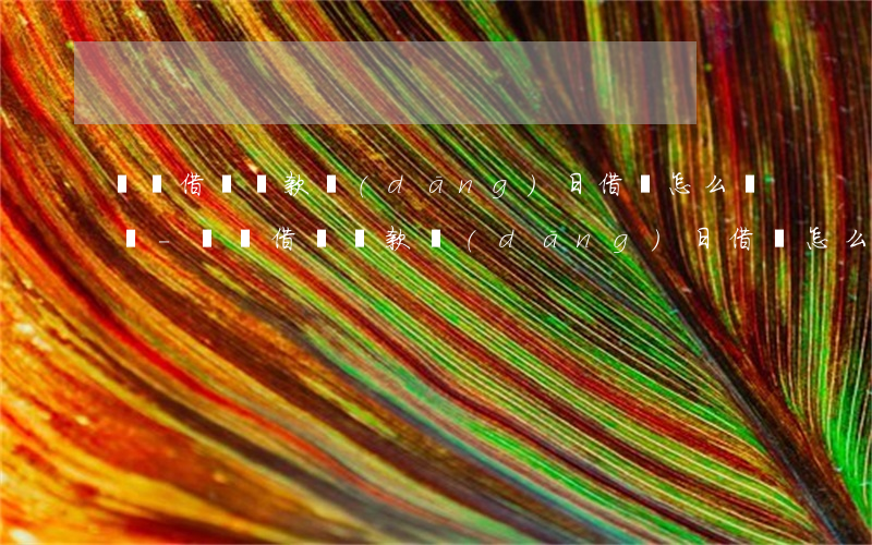 螞蟻借唄還款當(dāng)日借錢怎么還錢-螞蟻借唄還款當(dāng)日借錢怎么還錢啊
