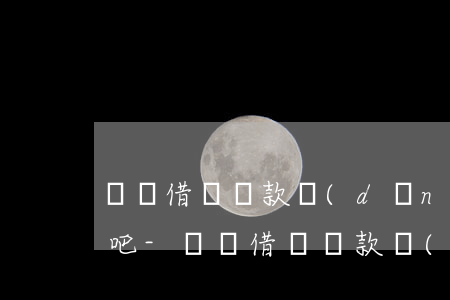 螞蟻借唄還款當(dāng)日還就可以了吧-螞蟻借唄還款當(dāng)日還就可以了吧怎么回事