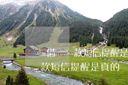 螞蟻借唄還款短信提醒是真的嗎-螞蟻借唄還款短信提醒是真的嗎安全嗎