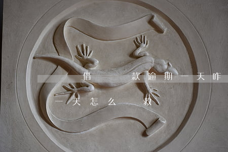 螞蟻借唄還款逾期一天咋辦(借唄還款逾期了一天怎么補救)