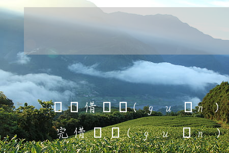 螞蟻借唄關(guān)了欠的錢顯示已還完(借唄關(guān)了但是還欠著有錢怎么重開)