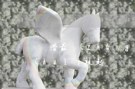 螞蟻借最長(zhǎng)可以逾期多久會(huì)被起訴(螞蟻借唄逾期會(huì)怎樣)