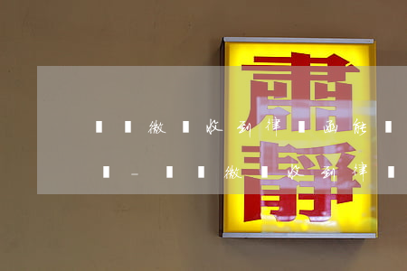 螞蟻微貸收到律師函能協(xié)商還款嗎-螞蟻微貸收到律師函能協(xié)商還款嗎是真的嗎