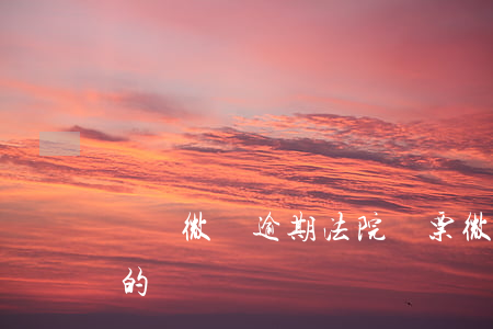 螞蟻微貸逾期法院傳票(微粒貸法院傳票是真的嗎)