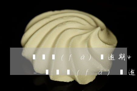 螞蟻發(fā)唄逾期40多天會找上門嗎-螞蟻發(fā)唄逾期40多天會找上門嗎是真的嗎