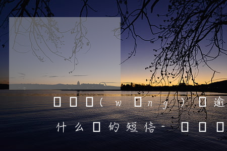 螞蟻網(wǎng)貸逾期了給發(fā)什么樣的短信-螞蟻網(wǎng)貸逾期了給發(fā)什么樣的短信通知