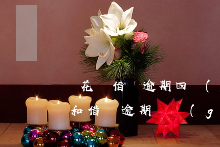 螞蟻花唄借唄逾期四個(gè)月(支付寶花唄和借唄逾期幾個(gè)月會(huì)如何?)