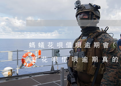 螞蟻花唄借唄逾期會(huì)走訪嗎(支付寶花唄借唄逾期真的會(huì)上門調(diào)查嗎)