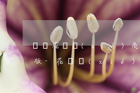 螞蟻花唄協(xié)商還款開困難證明模版-花唄協(xié)商還款憑證