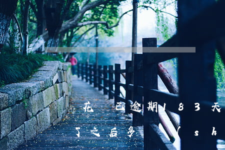 螞蟻花唄已逾期183天(花唄逾期29天了還了之后多長時(shí)間恢復(fù))