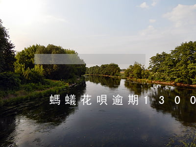 螞蟻花唄逾期1300
