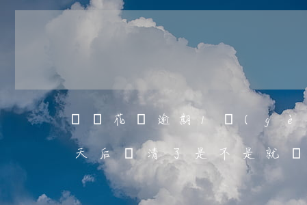 螞蟻花唄逾期1個(gè)星期(花唄逾期1天后還清了是不是就沒(méi)事了)