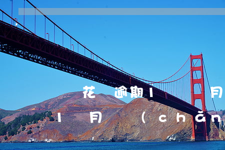 螞蟻花唄逾期1萬兩個月(花唄1500逾期1個月會產(chǎn)生多少費用)