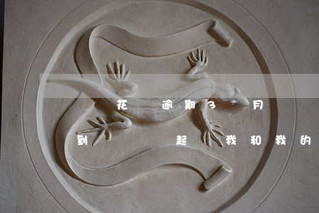 螞蟻花唄逾期3個月(螞蟻花唄逾期3個月接到電話說起訴我和我的愛人)