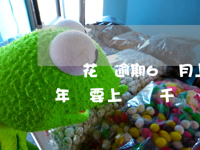 螞蟻花唄逾期6個月上門(支付寶花唄逾期半年說要上門 兩千塊錢)