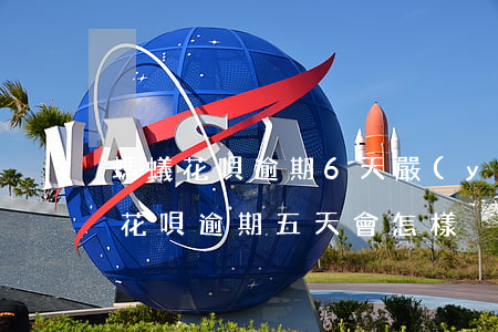 螞蟻花唄逾期6天嚴(yán)重嗎(支付寶花唄逾期五天會怎樣?)