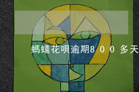螞蟻花唄逾期800多天