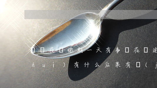 螞蟻花唄逾期一天有事嗎(花唄逾期1天會(huì)有什么后果?,有獎(jiǎng)問(wèn)答)