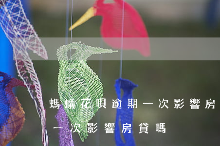 螞蟻花唄逾期一次影響房貸嗎(螞蟻花唄逾期一次影響房貸嗎)