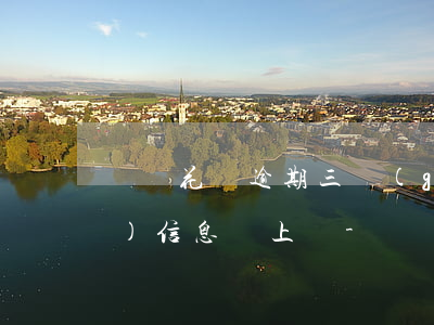 螞蟻花唄逾期三個(gè)月今天發(fā)信息說上門-螞蟻花唄逾期三個(gè)月上門核實(shí)是真的嗎