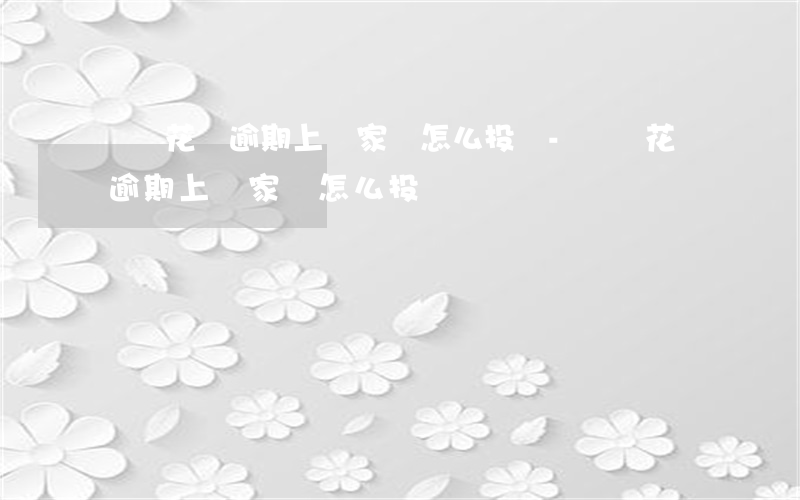 螞蟻花唄逾期上門家訪怎么投訴-螞蟻花唄逾期上門家訪怎么投訴電話