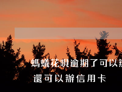 螞蟻花唄逾期了可以辦信用卡嗎 花唄有逾期還可以辦信用卡