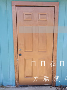 螞蟻花唄逾期信用積分(花唄信用積分要多少才能使用)