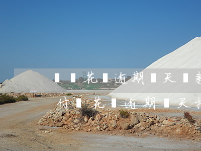 螞蟻花唄逾期兩天還款芝麻分會降多少-支付寶花唄逾期兩天把錢還上 會影響額度嗎