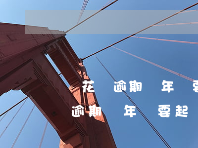 螞蟻花唄逾期兩年說要起訴真的嗎-螞蟻花唄逾期兩年說要起訴真的嗎安全嗎