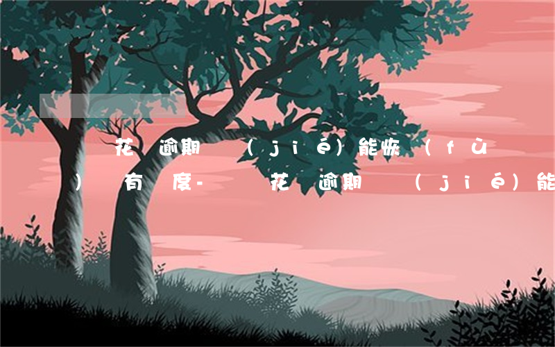 螞蟻花唄逾期凍結(jié)能恢復(fù)嗎有額度-螞蟻花唄逾期凍結(jié)能恢復(fù)嗎有額度嗎