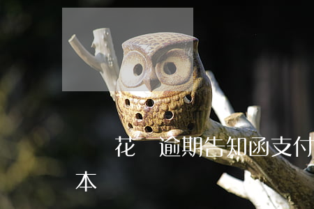 螞蟻花唄逾期 告知函(支付寶花唄逾期短信文本)