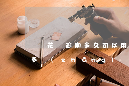 螞蟻花唄逾期多久可以用(花唄逾期還完之后多長(zhǎng)時(shí)間可以使用)
