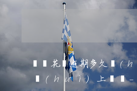 螞蟻花唄逾期多久會(huì)被起訴,真的會(huì)上門嗎-螞蟻花唄逾期多久會(huì)被起訴,真的會(huì)上門嗎?