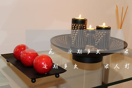 螞蟻花唄逾期多久會給家人打電話-螞蟻花唄逾期多久會給家人打電話催收