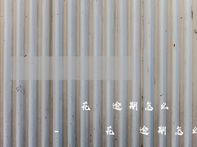 螞蟻花唄逾期怎么螞蟻金服發(fā)信息-螞蟻花唄逾期怎么螞蟻金服發(fā)信息給我
