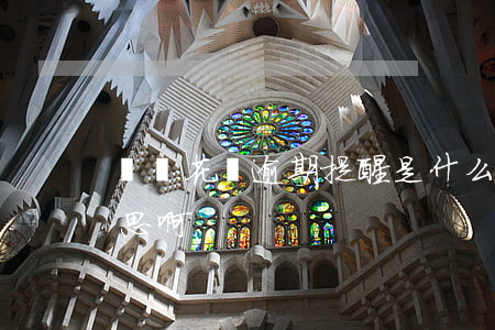 螞蟻花唄逾期提醒是什么(花唄逾期是什么意思啊)