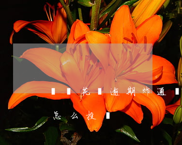螞蟻花唄逾期炸通訊錄嗎(借唄逾期爆通訊錄怎么投訴)