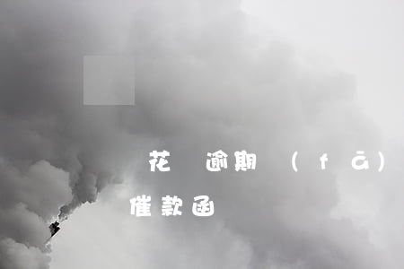 螞蟻花唄逾期發(fā)告知函(收到螞蟻花唄催款函)