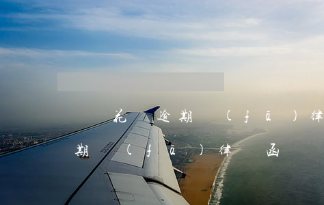 螞蟻花唄逾期發(fā)律師函(螞蟻花唄逾期發(fā)律師函)