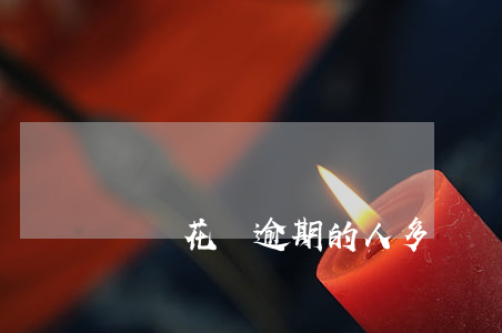 螞蟻花唄逾期的人多嗎(螞蟻花唄逾期的人多嗎)