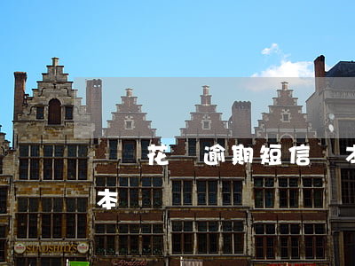 螞蟻花唄逾期短信樣本(螞蟻花唄逾期短信樣本)