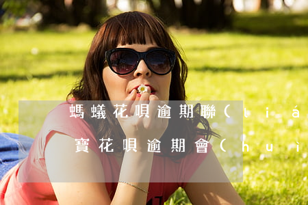 螞蟻花唄逾期聯(lián)系父母了(支付寶花唄逾期會(huì)不會(huì)打電話給家里人)