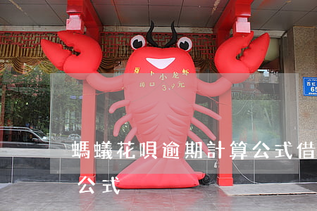 螞蟻花唄逾期計算公式(借唄逾期違約金計算公式)