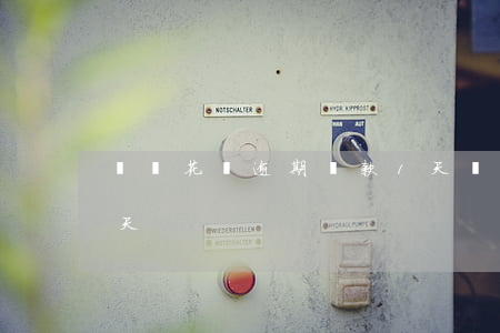 螞蟻花唄逾期還款1天(螞蟻花唄逾期還款1天)