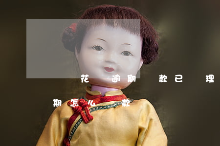 螞蟻花唄逾期還款已處理(我的支付寶花唄逾期怎么還款)