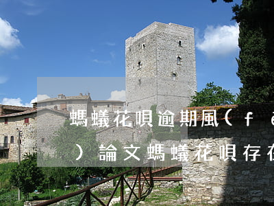 螞蟻花唄逾期風(fēng)險(xiǎn)論文(螞蟻花唄存在的風(fēng)險(xiǎn))